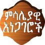 icon Ethiopian Proverbs(Amharca Atasözleri atasözleri)