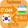 icon Korean Uzbek Translator(Korece Özbekçe Tercüman)