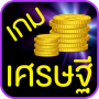 icon com.naritasoft.thaimillionaire(เกมเศรษฐี
)