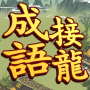 icon games.conifer.idiom.master.chengyu.word.puzzle(Deyim Solitaire - 成語大師
)