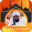 icon com.hassan.idris.quran(Hasan İdris Mahmud'un sesiyle) 1