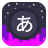 icon Infinite Japanese(Sonsuz Japonca Öğrenme Eğlence) 4.4.4
