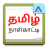 icon Tamil Calendar(Tamil Günlük Takvim 2024) 4.3