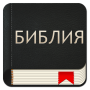 icon Bulgarian Bible (Bulgarca İncil
)