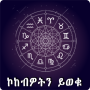 icon Ethiopia Horoscope Amharic App (Etiyopya Burç Amharca App
)