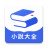 icon com.suiyuexiaoshuo(Kapsamlı Okuma Romanları - İnternet Roman Kitabı Eserin Peşinde) 1.5.3