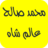 icon com.muhammedsalehchahmp3.quran(Kuran, Hz. Muhammed allahının sesidir.) 40