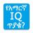 icon oromnet.com.Education.Question.Amharic.IQ_question(İngilizce IQ Sorular Sorular) 3.7