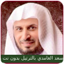 icon Saad Al Ghamdi Full Quran mp3 (Saad Al Ghamdi Kur'an-ı Kerim mp3)