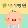 icon com.ifine.nalee(Gimpo Nari Hastanesi Duygusal Doğum Günlüğü)