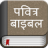 icon Hindi BiblePavitra Bible(Hindi İncil (Pavitra İncil)) 4.3