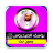 icon com.yousef_quran.aidarous_sheikh(yousef aidrous quran çevrimdışı
) 1.0