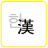 icon com.phasis.android.notepadfree(Çince Karakter Dönüştürme (Çince Karakter Çevirisi)) 1.2.5