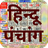icon in.banaka.hindi.calendar.panchang(Hindu Takvimi - Panchang 2024) 9.6.0