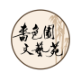 icon 嗇色園文藝苑SSYCAC (Sise Yuan Edebiyat ve Sanat Yuan SSYCAC)