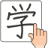 icon Chinese Handwriting Recognition Dictionary(Çince El Yazısı Recog) 1.5.6