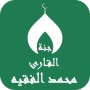icon القران بصوت محمد الفقيه دون نت ()