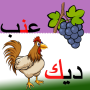 icon تعليم الحروف مع التشكيل (Aksan işaretli harflerin öğretilmesi)