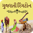 icon All Gujarati Ringtones(Tüm Gujarati Zil Sesleri) 1.7