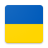 icon Ukrainian phrasebook(Ukraynalı turistlerin konuşma kılavuzu) 1.10