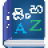 icon Sinhala Dictionary(Sinhala Dictionary Multifuncti) Sacrifice