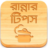 icon com.greenappstudio.recipesInBangla(Ranna Tarif Bangla Kitap İpuçları) 3.1