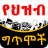 icon com.oromnet.oromnet_039_ingororo(Etiyopya የህዝብ ግጥሞች Şiirler) 4.61