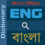 icon English : Bengali Dictionary(Bangla Dili Sözlüğü (ডিকশনারী))