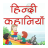 icon Hindi Kahaniyan(Hintçe Kahaniya Hintçe Hikayeler) HS2.1