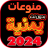 icon com.mizzo.yamani_mix_songs(İnternet olmadan çeşitli Yemen şarkıları 2025) 30