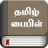 icon Tamil Bible(Tamil İncil) 7.1