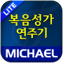 icon com.michael.gospel.lite(Michael Gospel Şarkı Denemesi (1350 şarkı))