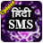 icon Hindi SMS(Hintçe SMS) 1.24