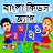 icon com.urva.bengalikidsapp(Bangla Çocuk Öğrenme Uygulaması) 1.22