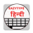 icon EazyType Keyboard Hindi(Hızlı Hintçe Klavye) 3.2.2