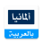 icon com.rt.arabstable(rtarab.com - Rusiya Arapça) 1.9