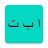 icon Arabic Alphabet(A
) 1.1.17