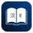 icon English Chinese Dictionary(İngilizce Çince Sözlük) 10.2.1