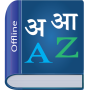 icon Hindi Dictionary Multifunction (Hintçe Sözlük Çok İşlevli)