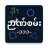 icon NyanSan 111(Nyan San 111 - ဉာဏ်း် ၁၁၁
) 1.6.2