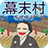 icon net.myoji_yurai.myojiBakumatsu(Bir Bakumatsu köyü oluşturalım) 8.0.1