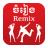 icon Khmer Music Remix(Khmer Müzik Remix) 5.0