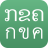 icon Lao-Thai Korkai, ABC(ABC okuma pratiği) 2.4