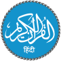 icon Quran Hindi(Hintçe (हिन्दी कुरान) Kuran)