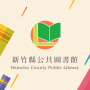icon 新竹縣公共圖書館 (新竹縣公共圖書館
)