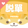 icon Pikabu(Flört yazılımı Pikabu | Tayvan'ın yüksek eşleştirme oranı, sıfır mesafeli sohbet)