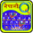 icon Quick Nepali keyboard() 4.1