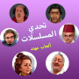 icon تحدي المسلسلات - ألعاب مهند (, Seri Mücadelesi - Muhannad Oyunları,)
