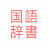 icon com.copyharuki.japanesejapanesedictionaries(Tüm dil sözlükleri, Japonca ⇔ Japonca) 1.6.6.4