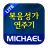 icon com.michael.gospel.lite(Michael Gospel Şarkı Denemesi (1350 şarkı)) 1.2.6